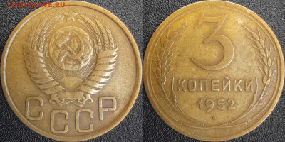 СССР  1952 год  3 копейки  до 22:00, 03.05.25 - 3 к-1952-1