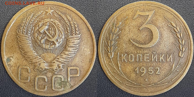 СССР  1952 год  3 копейки  до 22:00, 03.05.25 - 3 к-1952-2