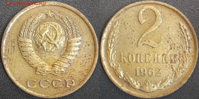 СССР  1962 год  2 копейки  до 22:00, 02.05.25 - 2 к-1962