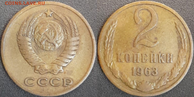 СССР  1963 год  2 копейки  до 22:00, 02.05.25 - 2 к-1963