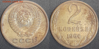 СССР  1964 год  2 копейки  до 22:00, 02.05.25 - 2 к-1964
