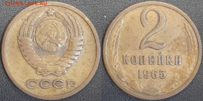 СССР  1965 год  2 копейки  до 22:00, 02.05.25 - 2 к-1965