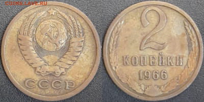 СССР  1966 год  2 копейки  до 22:00, 02.05.25 - 2 к-1966