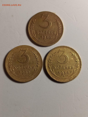 3 копейки  1946 , 1952 , 1954 г. - 20250427_221842