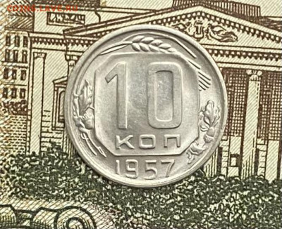 10 копеек 1957 года. UNC, до 02.05.2025 в 22:00 - IMG_2088