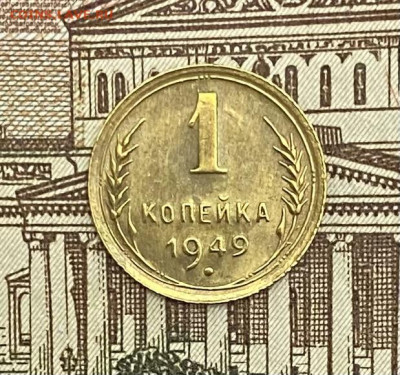 1 копейка 1949 года. Штемпельный блеск, до 02.05.2025 в22:00 - IMG_2092