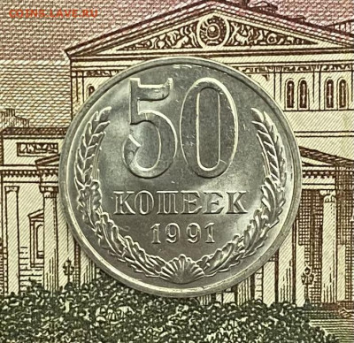 50 копеек 1991 года (М) UNC, до 02.05.2025 в 22:00 - IMG_2076