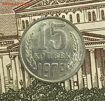 15 копеек 1979 года UNC, до 02.05.2025 в 22:00 - IMG_2078