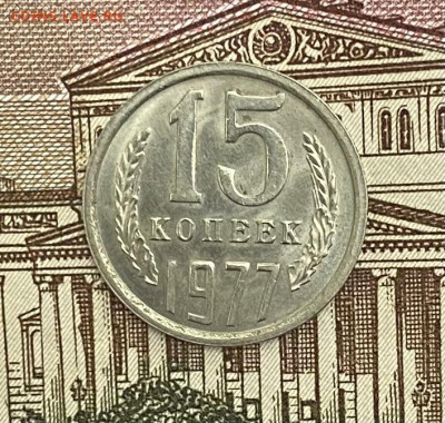 15 копеек 1977 года, UNC, до 02.05.2025 в 22:00 - IMG_2080