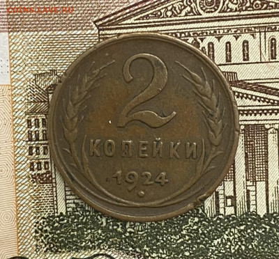 2 копейки 1924 года, до 02.05.2025 в 22:00 - IMG_2094