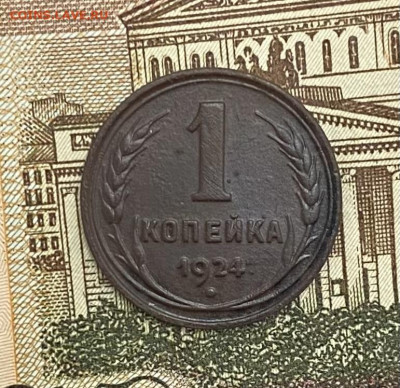 1 копейка 1924 года, до 02.05.2025 в 22:00 - IMG_2096