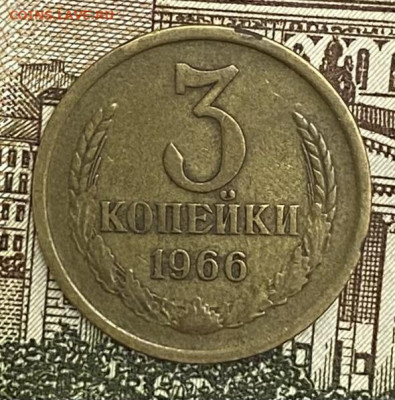 3 копейки 1966 года, до 02.05.2025 в 22:00 - IMG_2098
