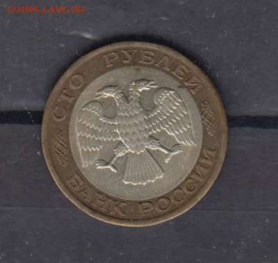РФ 1992 100р ( ЛМД) до 03 05 - 16а