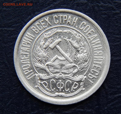 10 копеек 1922 года - DSCN0431.JPG