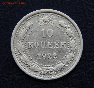 10 копеек 1922 года - DSCN0424.JPG