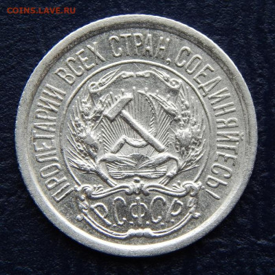 10 копеек 1923 года - DSCN0415.JPG