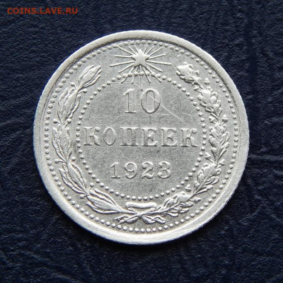 10 копеек 1923 года - DSCN0401.JPG