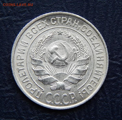 10 копеек 1925 года - DSCN0399.JPG