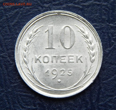 10 копеек 1925 года - DSCN0383.JPG