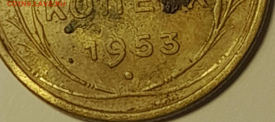 5 копеек 1953г - 20250428_093112