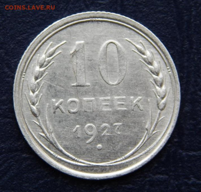 10 копеек 1927 года - DSCN0542.JPG