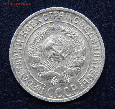 10 копеек 1928 года - DSCN0541.JPG