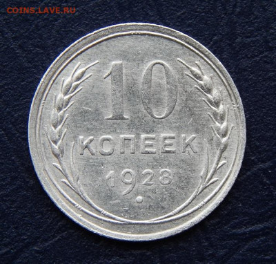 10 копеек 1928 года - DSCN0538.JPG