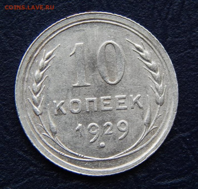 10 копеек 1929 года - DSCN0530.JPG