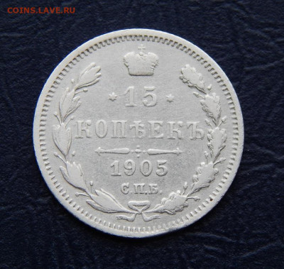 15 копеек 1905 г. СПБ АР. Николай II. - DSCN0436.JPG