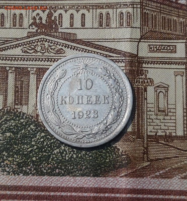 СССР 10 копеек 1923 года До 04.05 - 20250220_191833
