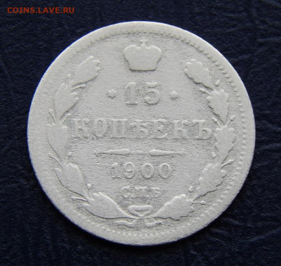 15 копеек 1900 г. СПБ ФЗ. Николай II. - DSCN0451.JPG