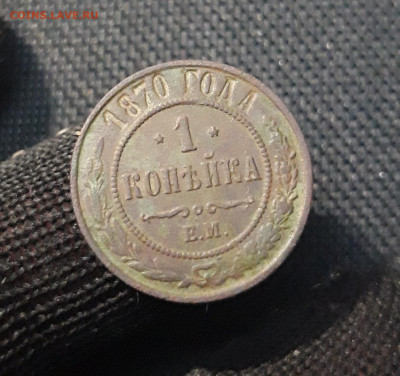 1 копейка 1870 года ЕМ ДОСТОЙНАЯ До 04.05 - 20250416_205813