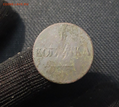 1 копейка 1837 года ем кт До 04.05 - 20250416_210017