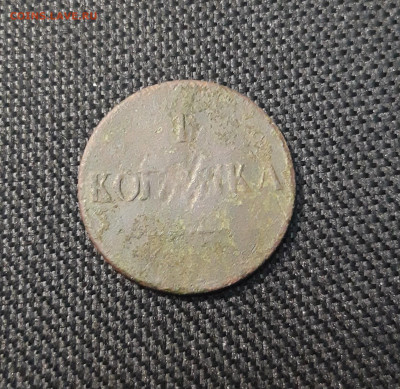 1 копейка 1837 года ем кт До 04.05 - 20250416_205940