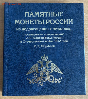 1812 год набор в красивом альбоме до 3.05.25 - IMG_0173