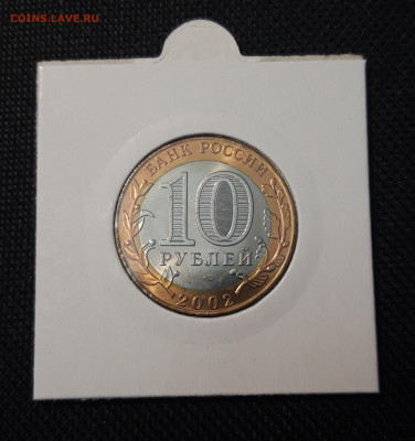 10 рублей 2002 года министерство иностранных дел До 04.05 - 20250416_204833