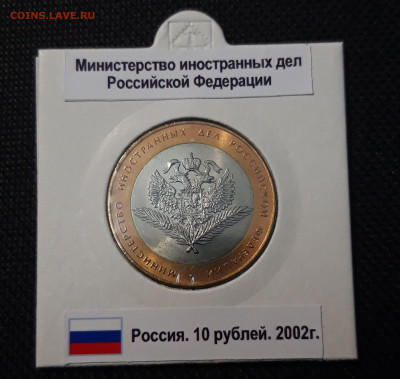 10 рублей 2002 года министерство иностранных дел До 04.05 - 20250416_204816