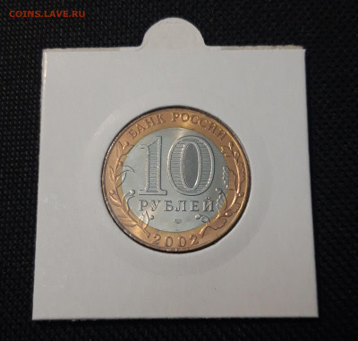 10 рублей 2002 года министерство иностранных дел До 04.05 - 20250416_204827