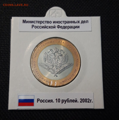10 рублей 2002 года министерство иностранных дел До 04.05 - 20250416_204810