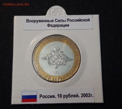 10 рублей 2002 года Вооружённые силы РФ До 04.05 - 20250416_204930