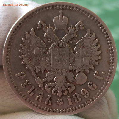 Рубль 1896 АГ. До 30.04.25 в 22.00 МСК - 1745822914832