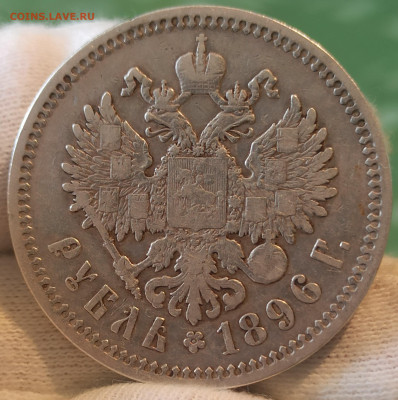 Рубль 1896 АГ. До 30.04.25 в 22.00 МСК - 1745822914639