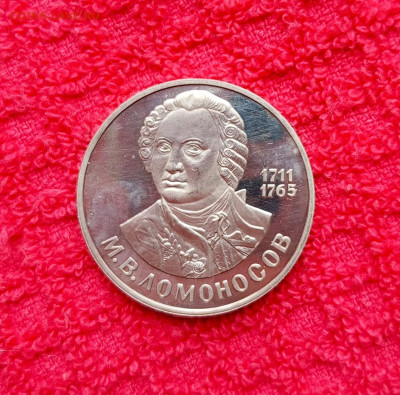 Ломоносов пруф. Новодел. 1р.До 30.04.22:00 - 1745828964791