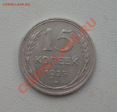 15 коп. 1925г. до22-00МСК  14.02.12 - SDC12961.JPG