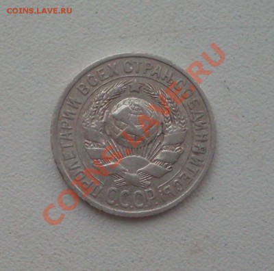 15 коп. 1925г. до22-00МСК  14.02.12 - SDC12965.JPG