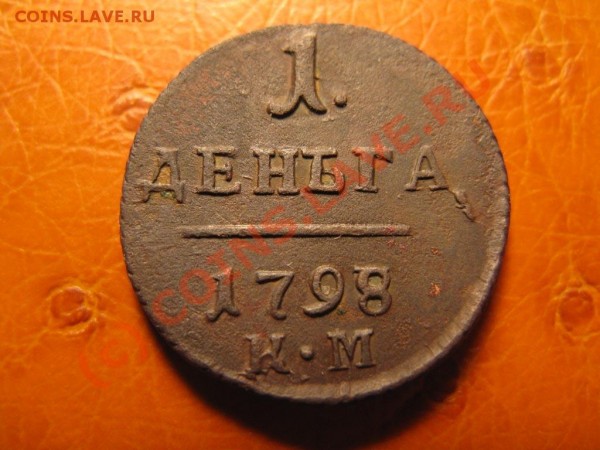 Деньга 1798 КМ - Сохран -  до 16.07 - IMG_3917
