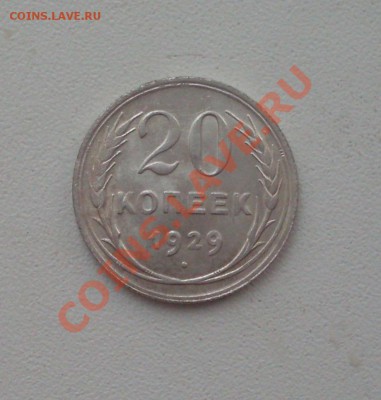 20 коп. 1929г.  до 22-00МСК 14.02.12 - SDC12969.JPG