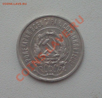 20 коп. 1923г.  до 22-00 МСК 14.02.12 - SDC12987.JPG
