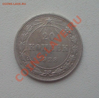 20 коп. 1923г.  до 22-00 МСК 14.02.12 - SDC12991.JPG