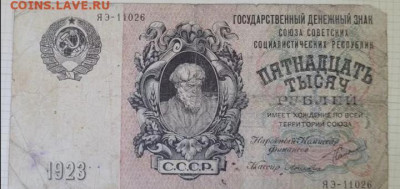 15000 рублей 1923г оцените пжл - Screenshot_20250428_152931